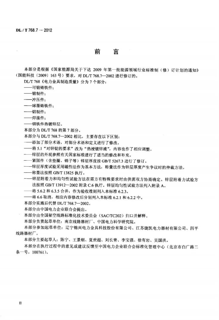 DL/T 768.7-2012 电力金具制造质量 钢铁件热镀锌层第3页预览图