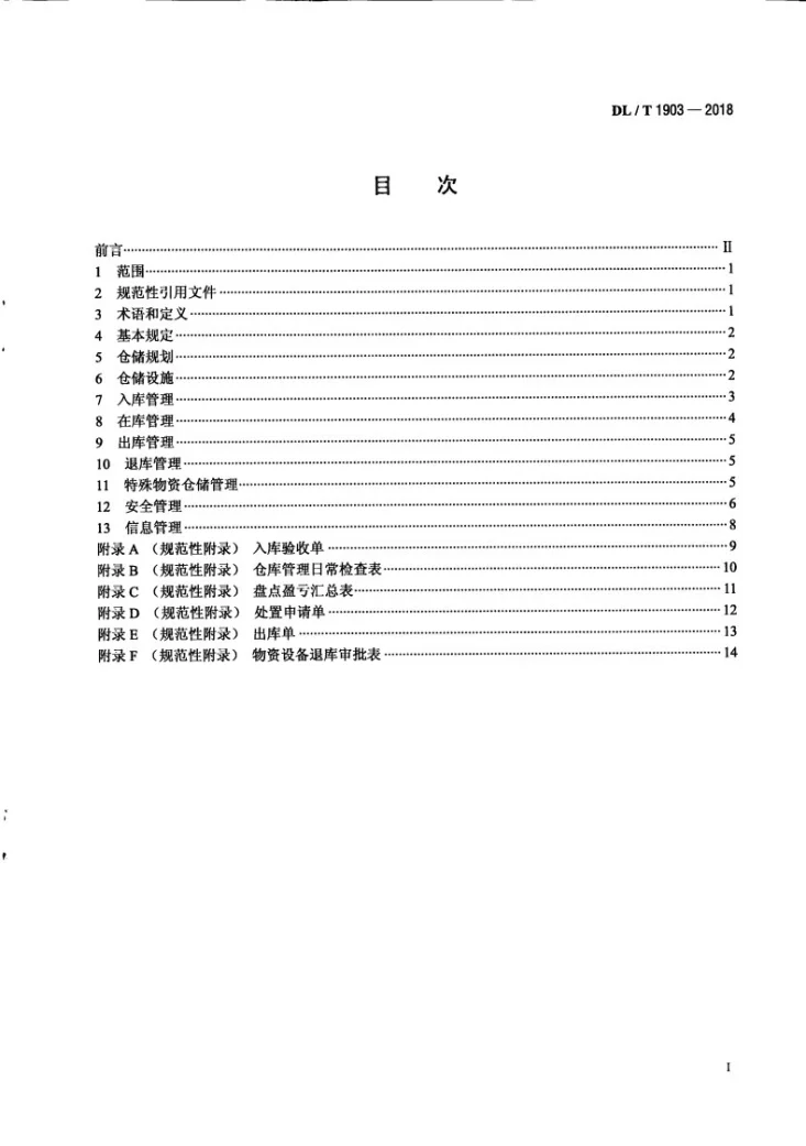 DL/T 1903-2018 水电水利工程仓储运行管理规程第3页预览图