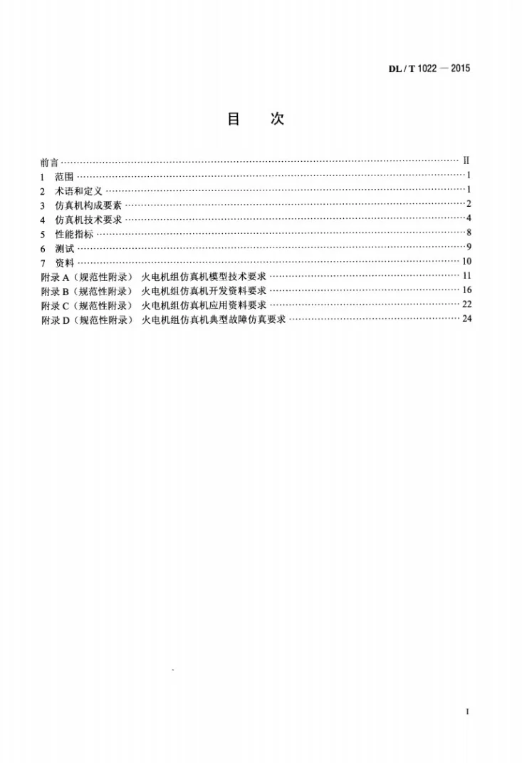 DL/T 1022-2015 火电机组仿真机技术规范第2页预览图