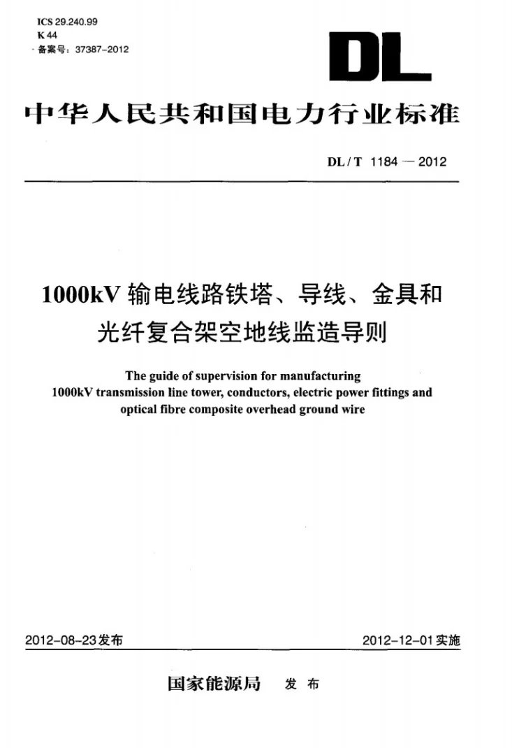 DL/T 1184-2012 1000kV输电线路铁塔、导线、金具和光纤复合架空地线监造导则第1页预览图
