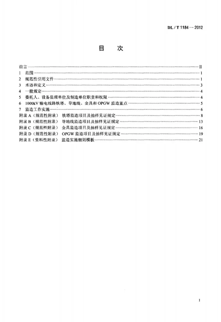 DL/T 1184-2012 1000kV输电线路铁塔、导线、金具和光纤复合架空地线监造导则第2页预览图