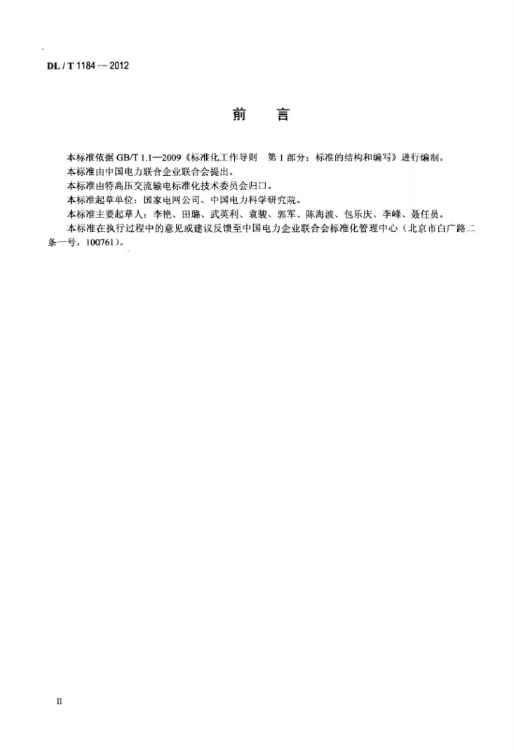 DL/T 1184-2012 1000kV输电线路铁塔、导线、金具和光纤复合架空地线监造导则第3页预览图