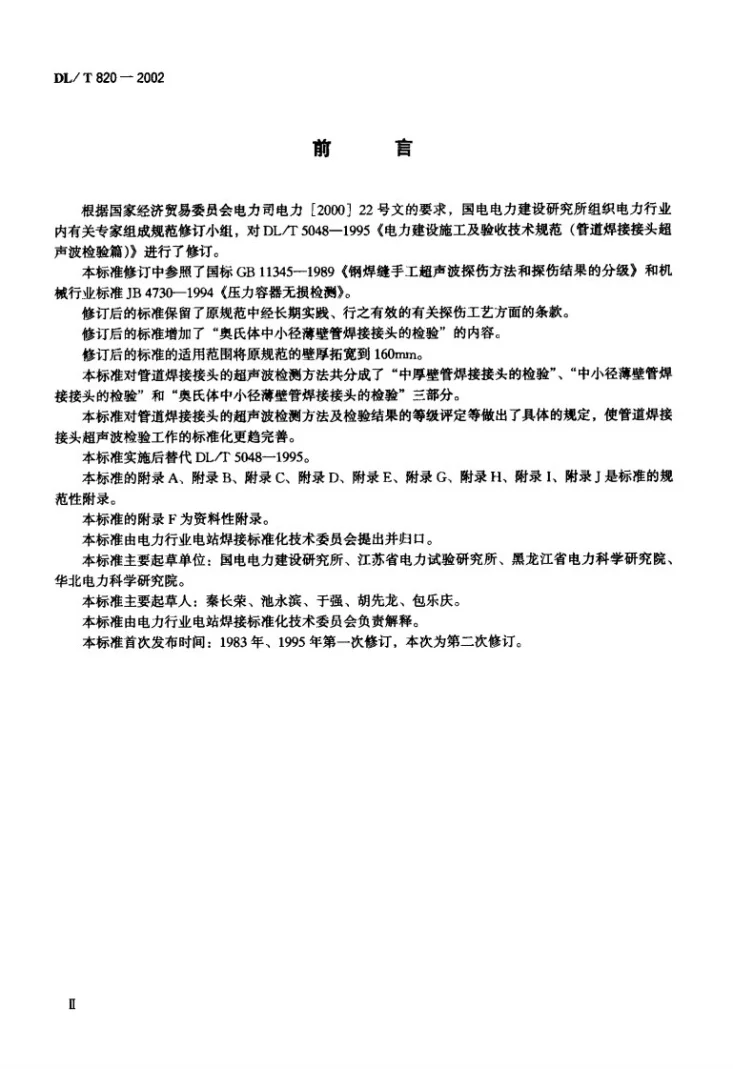 DL/T 820-2002 管道焊接接头超声波检验技术规程第1页预览图
