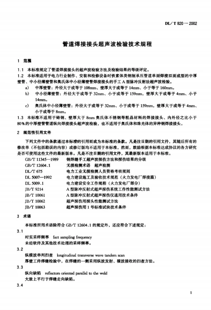 DL/T 820-2002 管道焊接接头超声波检验技术规程第2页预览图