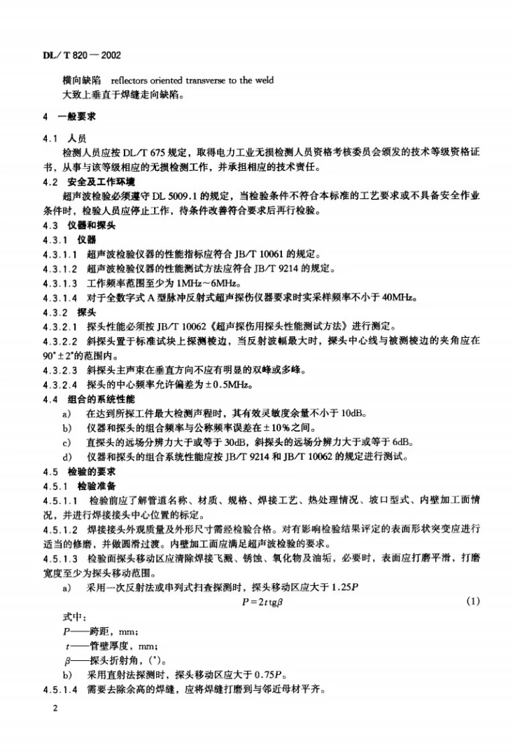 DL/T 820-2002 管道焊接接头超声波检验技术规程第3页预览图