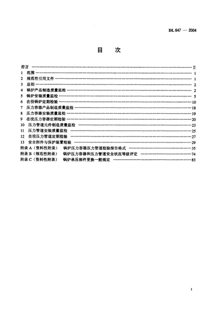 DL/T 647-2004 电站锅炉压力容器检验规程第2页预览图