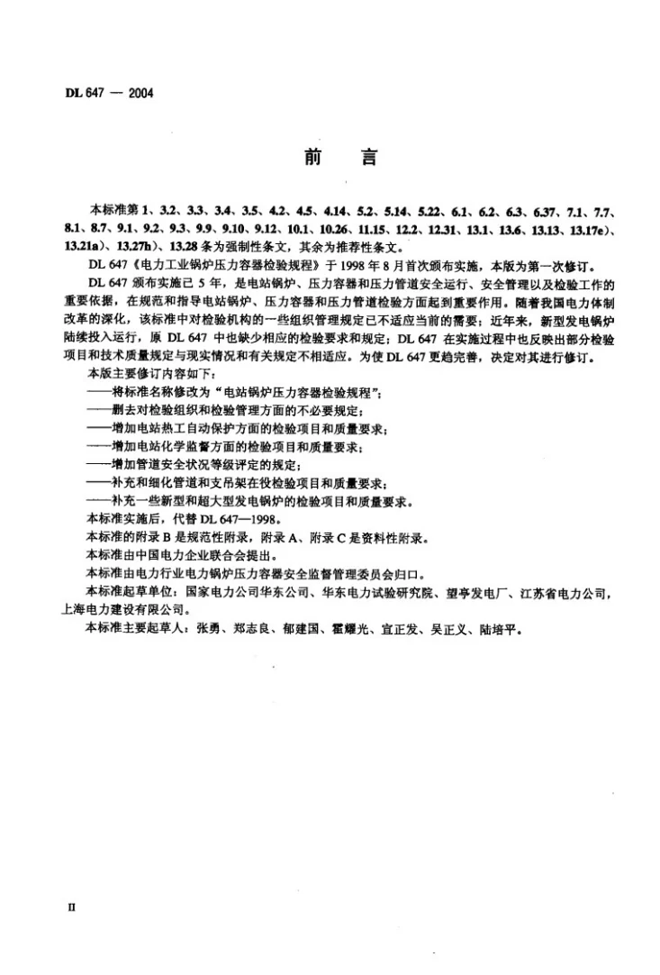 DL/T 647-2004 电站锅炉压力容器检验规程第3页预览图