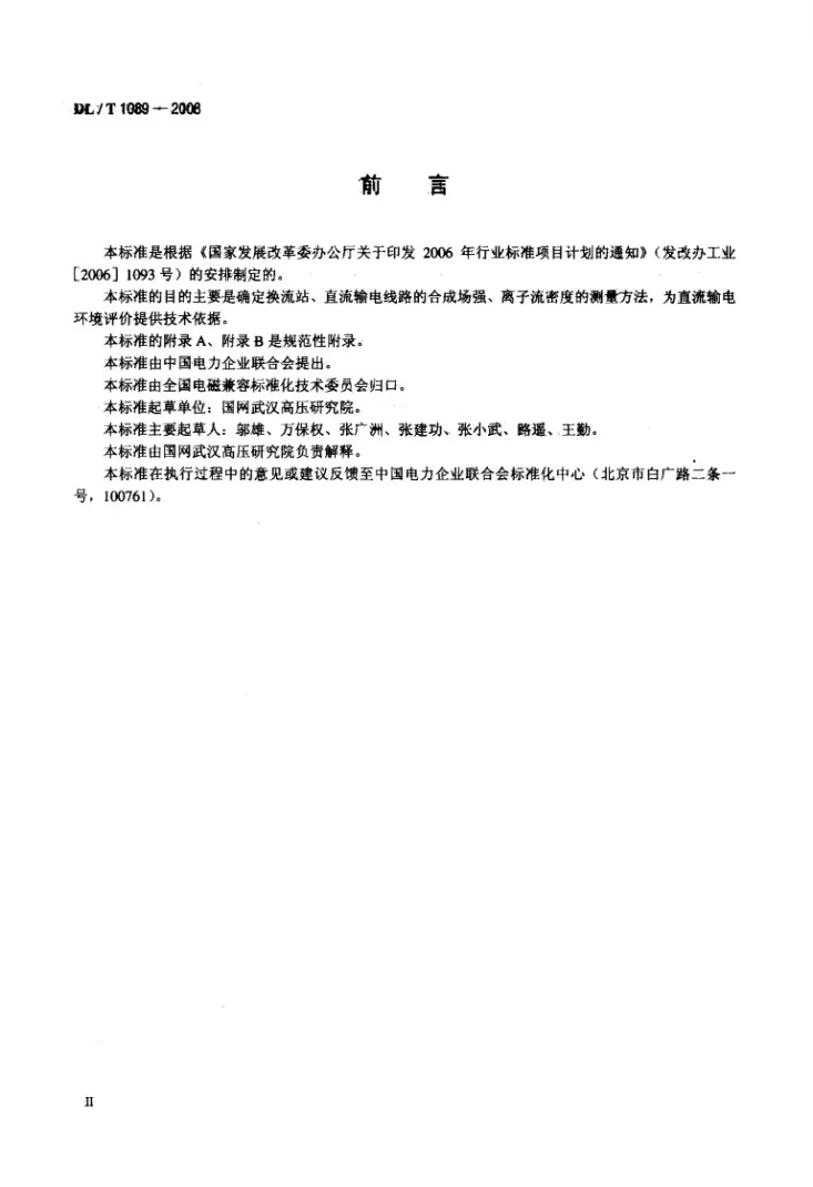 DL/T 1089-2008 直流换流站与线路合成场强、离子流密度测试方法第3页预览图
