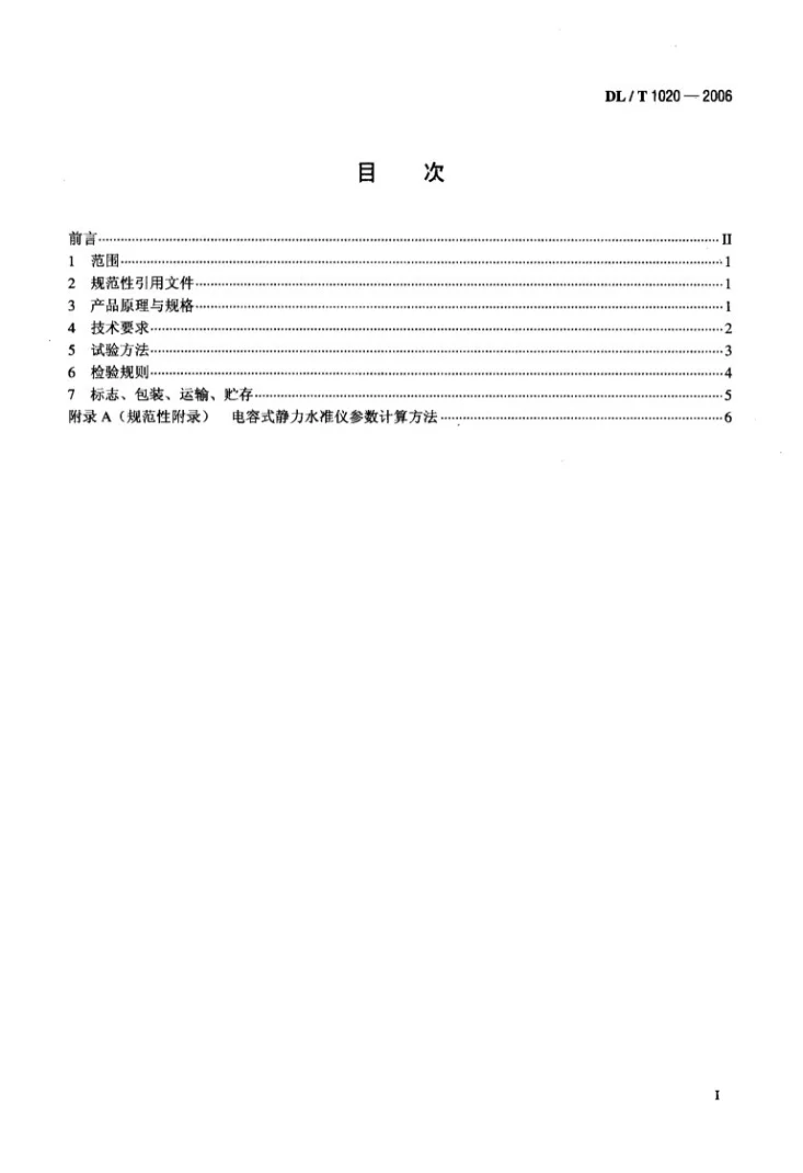 DL/T 1020-2006 电容式静力水准仪第2页预览图