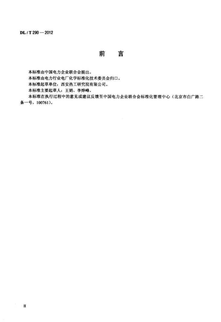 DL/T 290-2012 电厂辅机用油运行及维护管理导则第3页预览图