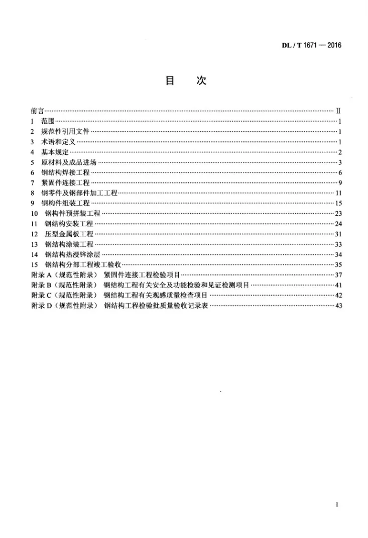 DL/T 1671-2016 火力发电厂空冷岛钢结构 安装及验收标准第2页预览图