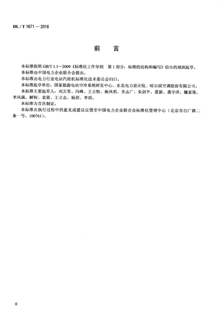 DL/T 1671-2016 火力发电厂空冷岛钢结构 安装及验收标准第3页预览图