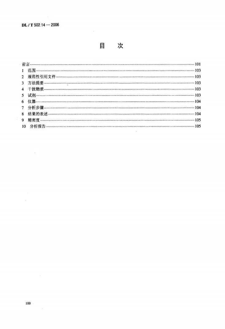 DL/T 502.14-2006 火力发电厂水汽分析方法 第14部分：铜的测定（双环己酮草酰二腙分光光度法）第2页预览图