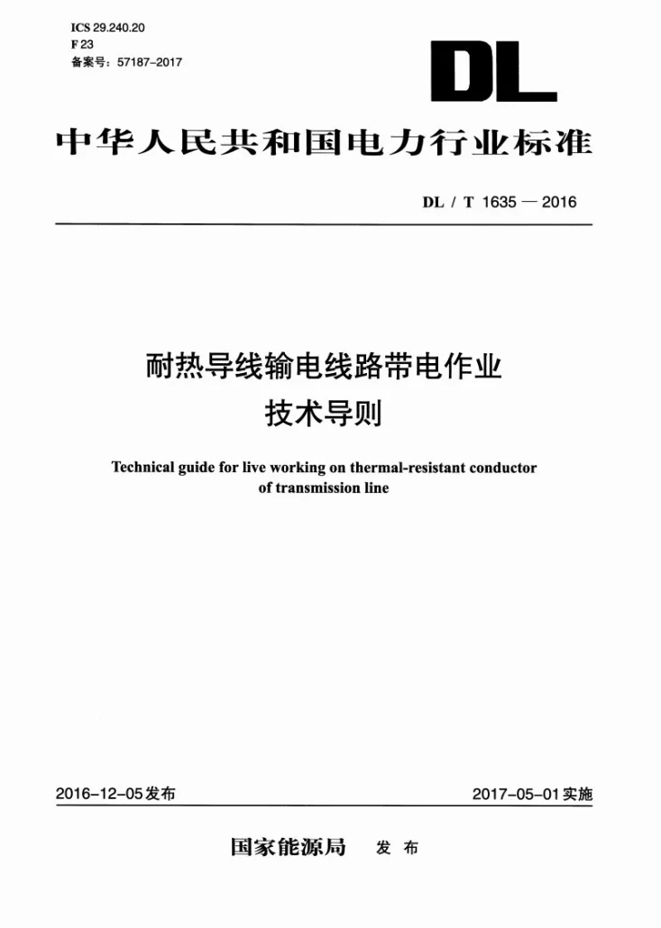 DL/T 1635-2016 耐热导线输电线路带电作业技术导则第1页预览图