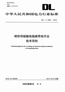 DL/T 1635-2016预览图