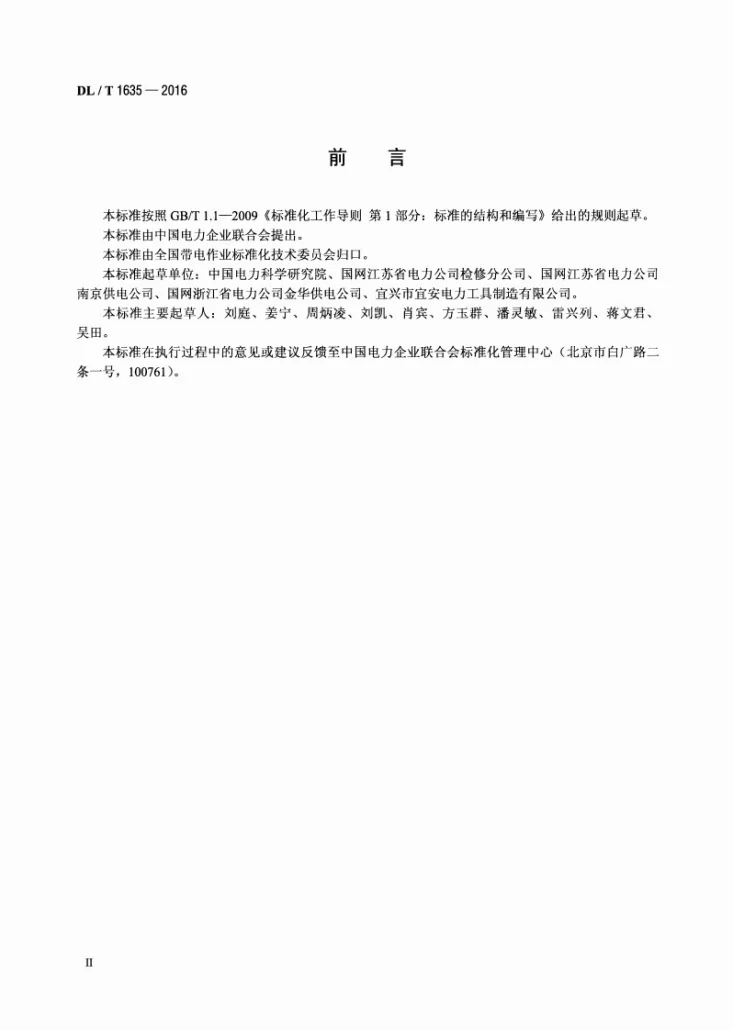 DL/T 1635-2016 耐热导线输电线路带电作业技术导则第3页预览图