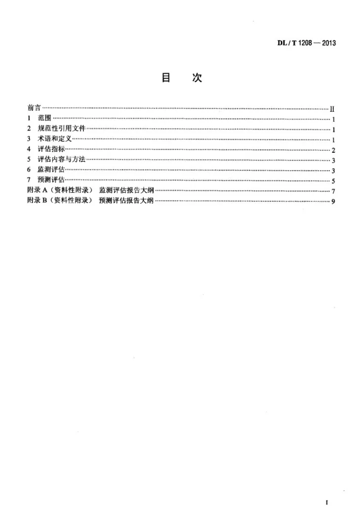 DL/T 1208-2013 电能质量评估技术导则 供电电压偏差第2页预览图