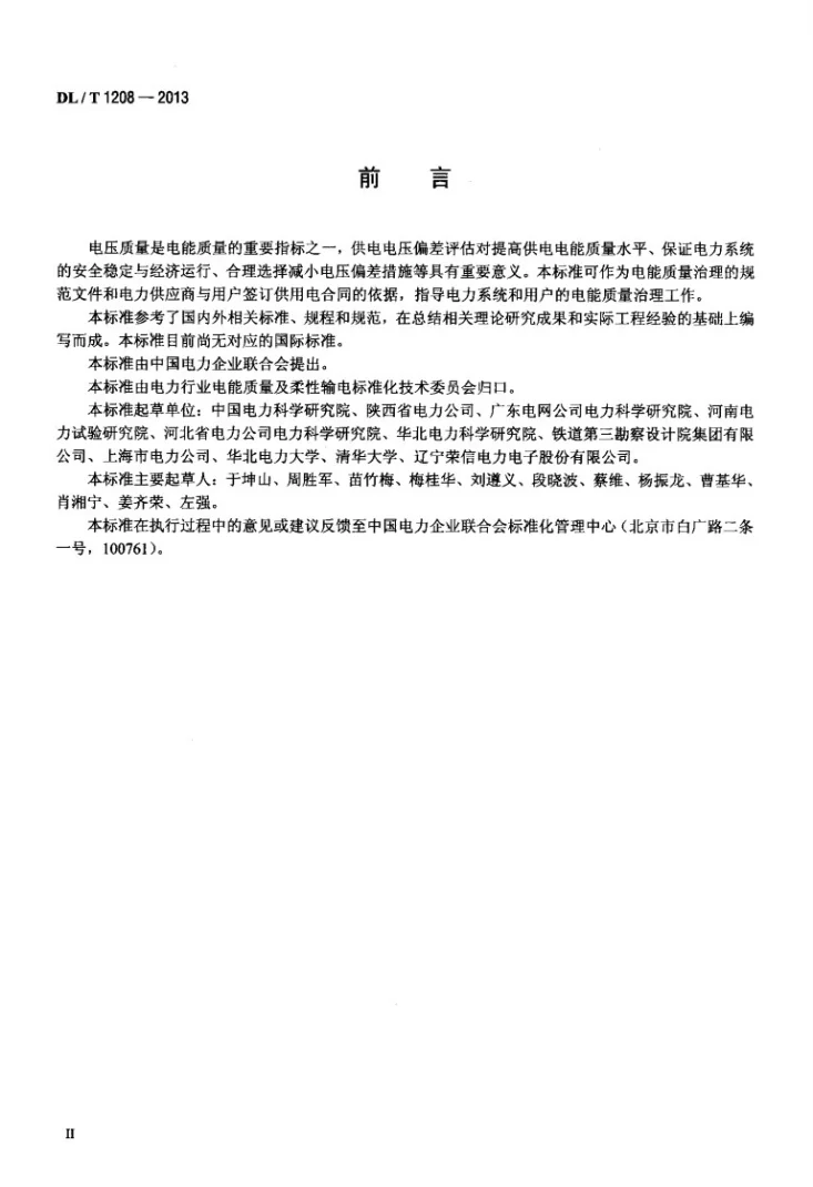 DL/T 1208-2013 电能质量评估技术导则 供电电压偏差第3页预览图