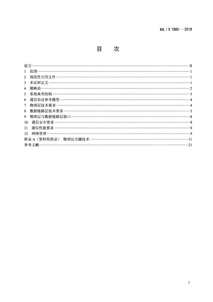 DL/T 1880-2018 智能用电电力线宽带通信技术要求第2页预览图