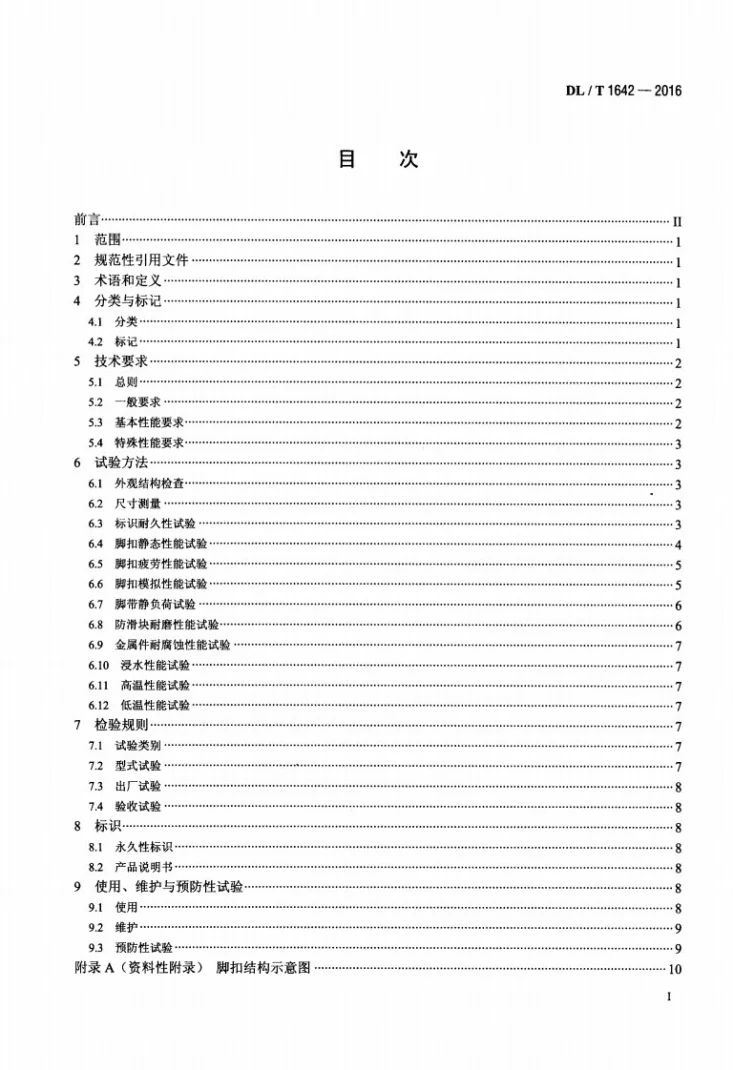 DL/T 1642-2016 环形混凝土电杆用脚扣第2页预览图