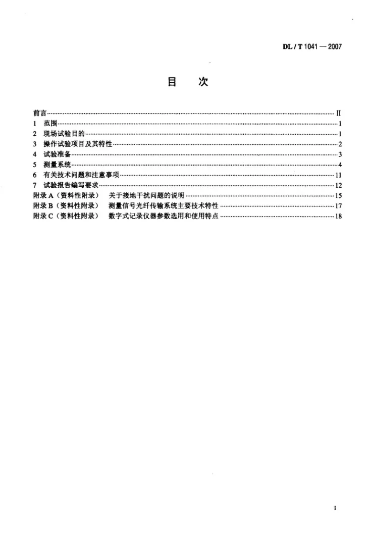 DL/T 1041-2007 电力系统电磁暂态现场试验导则第2页预览图