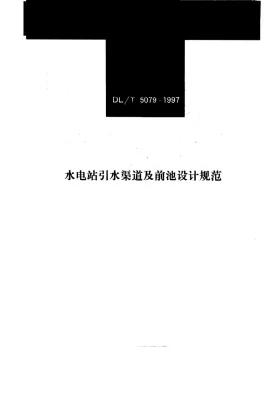 DL/T 5079-1997预览图