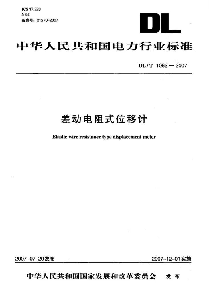 DL/T 1063-2007 差动电阻式位移计第1页预览图