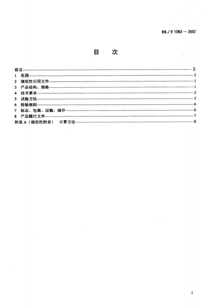 DL/T 1063-2007 差动电阻式位移计第2页预览图