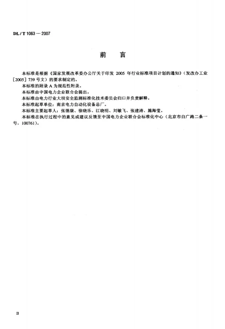 DL/T 1063-2007 差动电阻式位移计第3页预览图