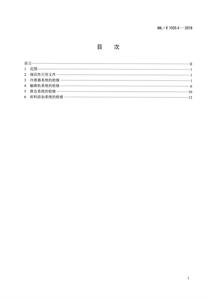 DL/T 1035.4-2018 循环流化床锅炉检修导则 第4部分:锅炉灰渣冷却及输送系统检修第2页预览图