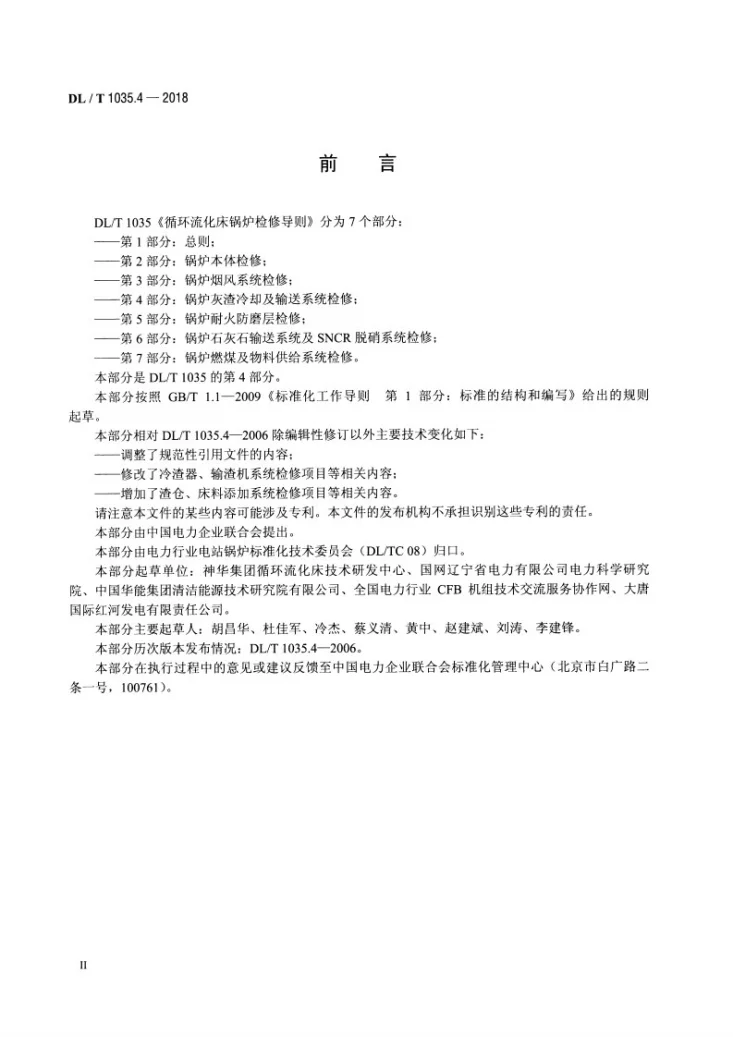 DL/T 1035.4-2018 循环流化床锅炉检修导则 第4部分:锅炉灰渣冷却及输送系统检修第3页预览图