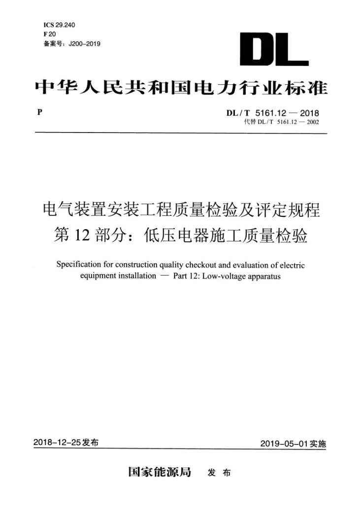 DL/T 5161.12-2018 电气装置安装工程质量检验及评定规程 第12部分:低压电器施工质量检验第3页预览图