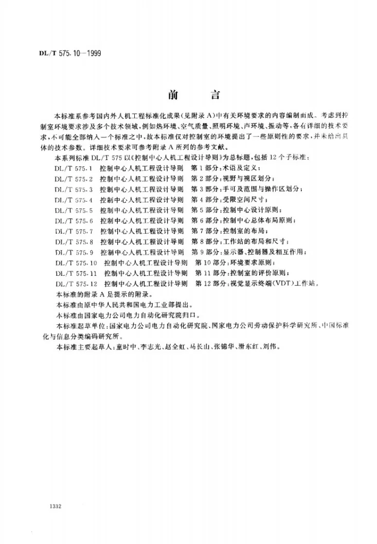 DL/T 575.10-1999 控制中心人机工程设计导则 第10部分:环境要求原则第1页预览图
