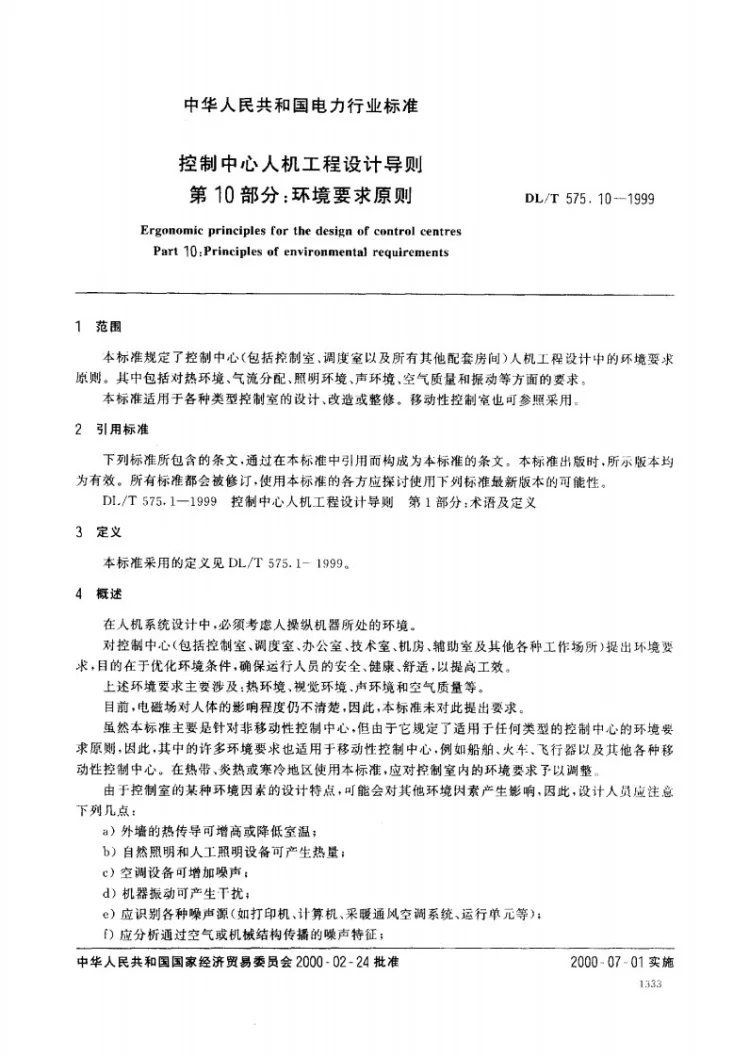 DL/T 575.10-1999 控制中心人机工程设计导则 第10部分:环境要求原则第2页预览图