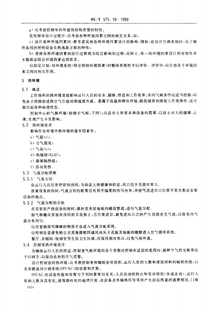 DL/T 575.10-1999 控制中心人机工程设计导则 第10部分:环境要求原则第3页预览图