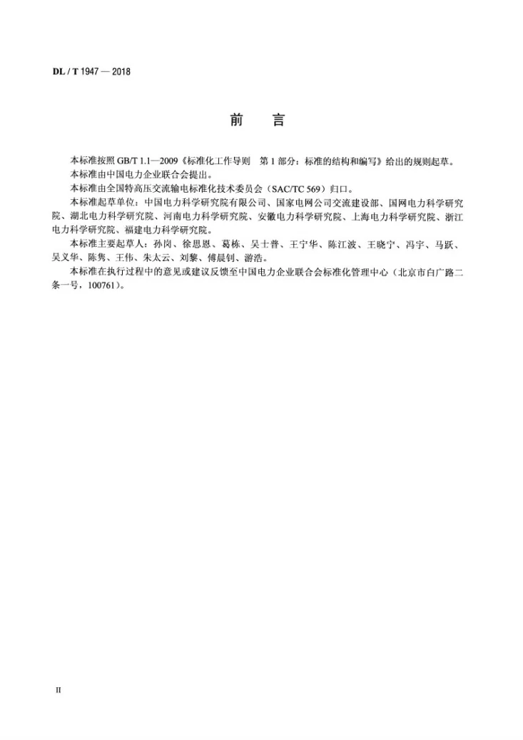 DL/T 1947-2018 交流特高压电气设备现场交接特殊试验监督规程第3页预览图