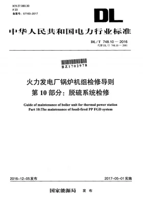DL/T 748.10-2016预览图