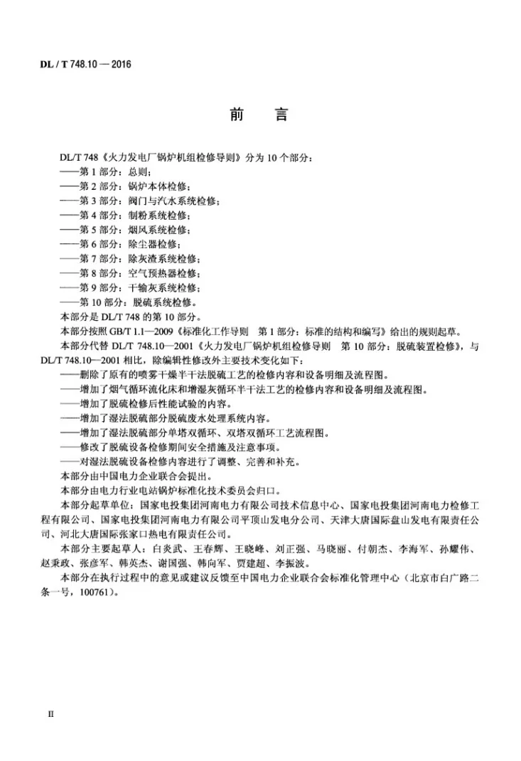 DL/T 748.10-2016 火力发电厂锅炉机组检修导则 第10部分：脱硫系统检修第3页预览图