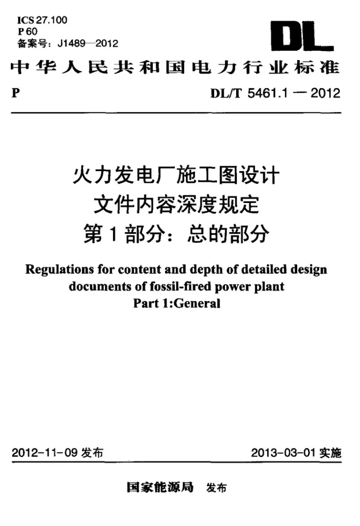 DL/T 5461.1-2012 火力发电厂施工图设计文件内容深度规定 第1部分：总的部分第1页预览图