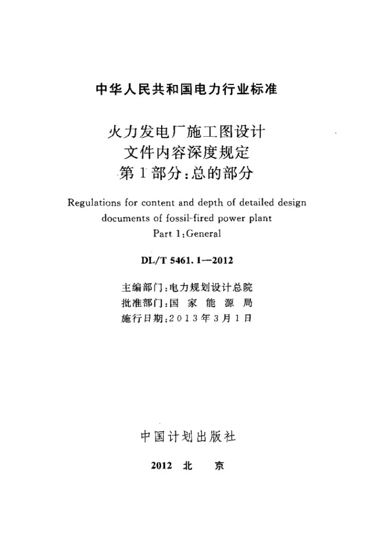 DL/T 5461.1-2012 火力发电厂施工图设计文件内容深度规定 第1部分：总的部分第2页预览图