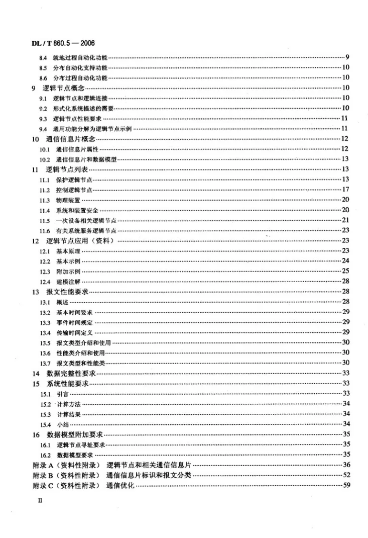 DL/T 860.5-2006 变电站通信网络和系统 第5部分：功能的通信要求和装置模型第3页预览图