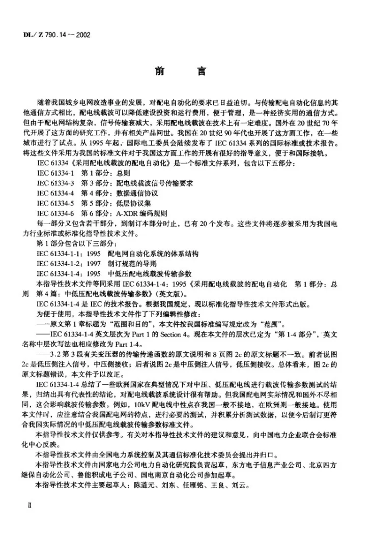 DL/Z 790.14-2002 采用配电线载波的配电自动化 第1-4部分：总则 中低压配电线载波传输参数第1页预览图