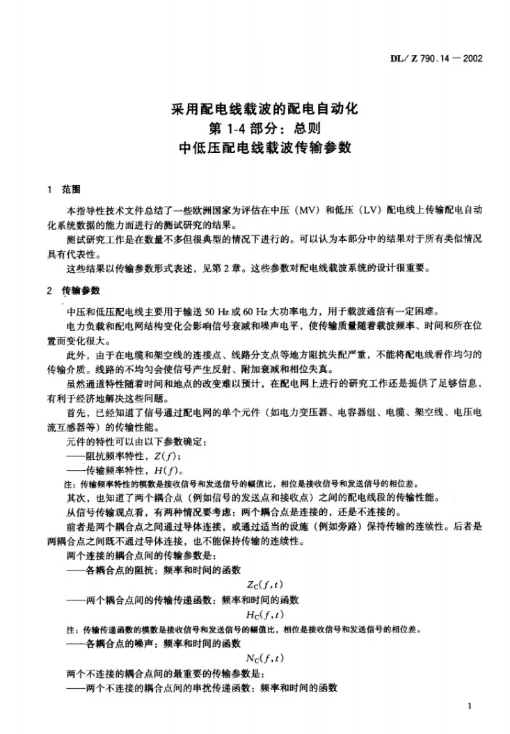 DL/Z 790.14-2002 采用配电线载波的配电自动化 第1-4部分：总则 中低压配电线载波传输参数第2页预览图