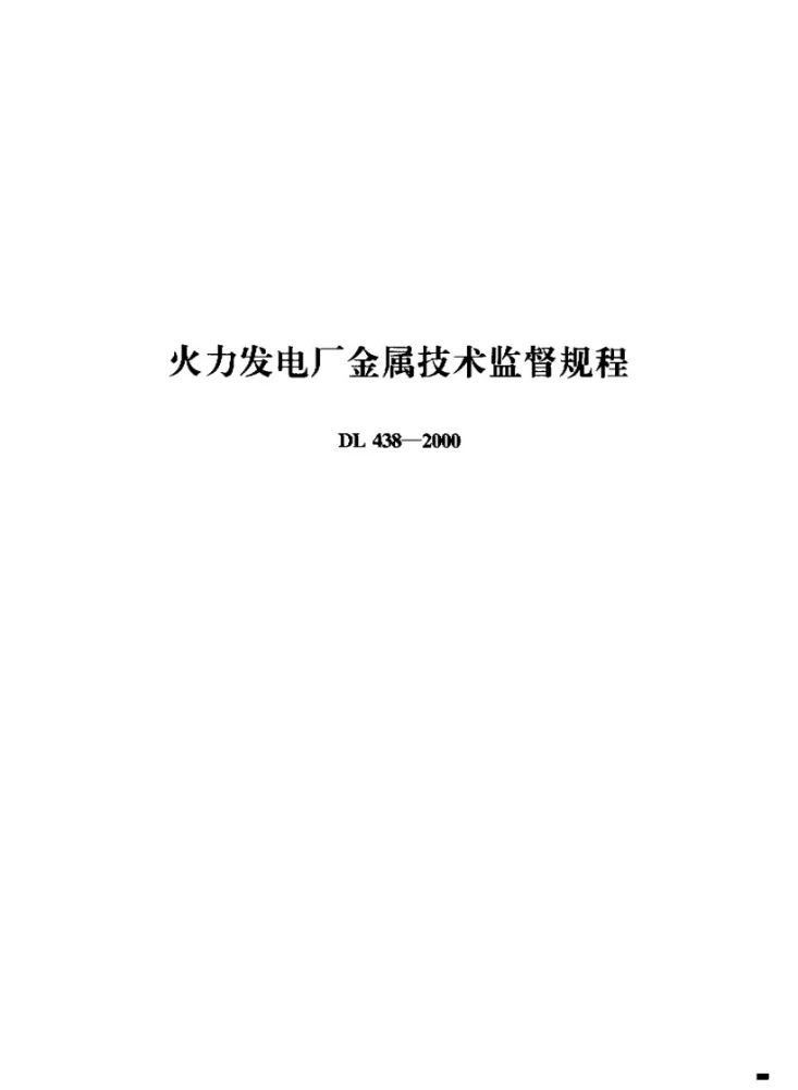 DL 438-2000 火力发电厂金属技术监督规程第1页预览图