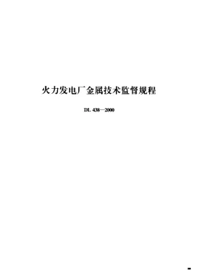 DL 438-2000预览图