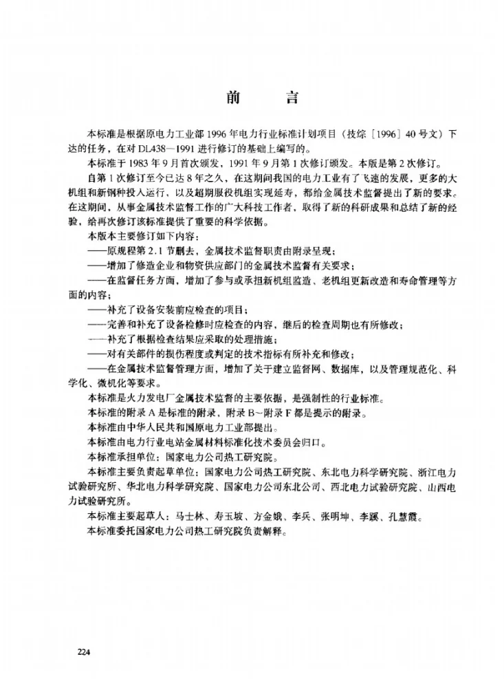 DL 438-2000 火力发电厂金属技术监督规程第2页预览图
