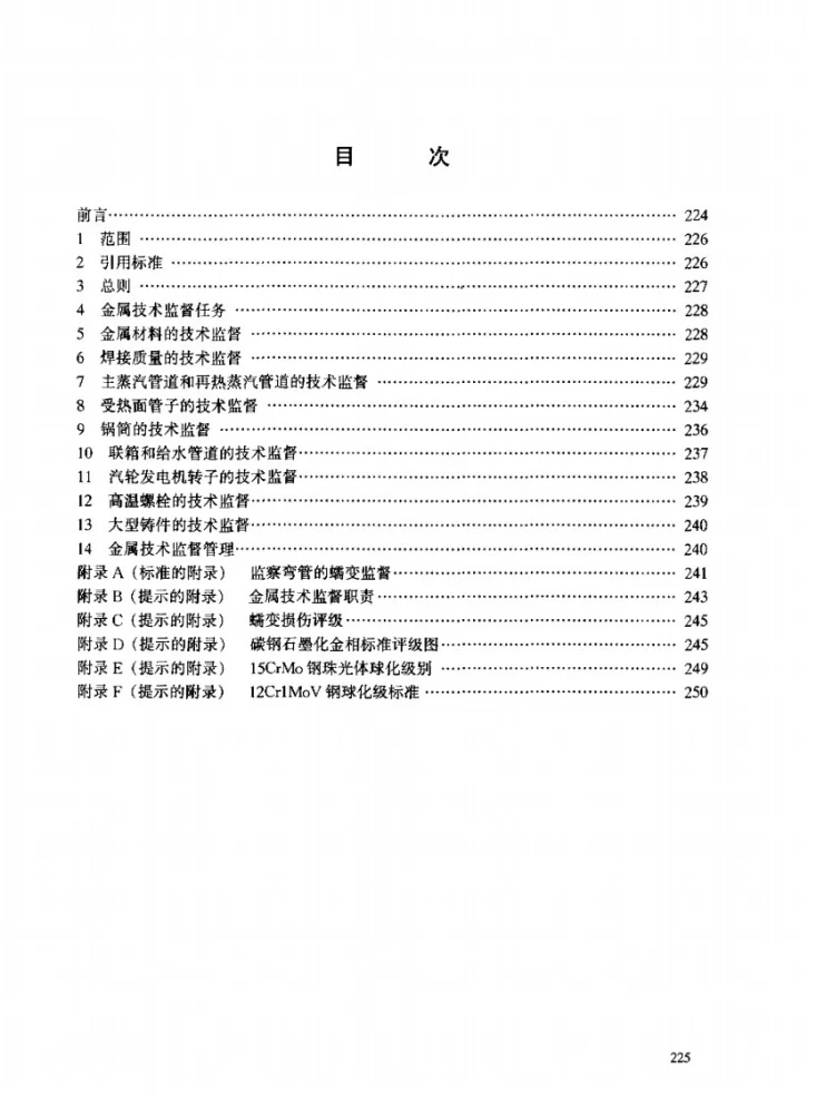 DL 438-2000 火力发电厂金属技术监督规程第3页预览图