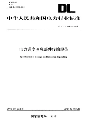 DL/T 1169-2012预览图