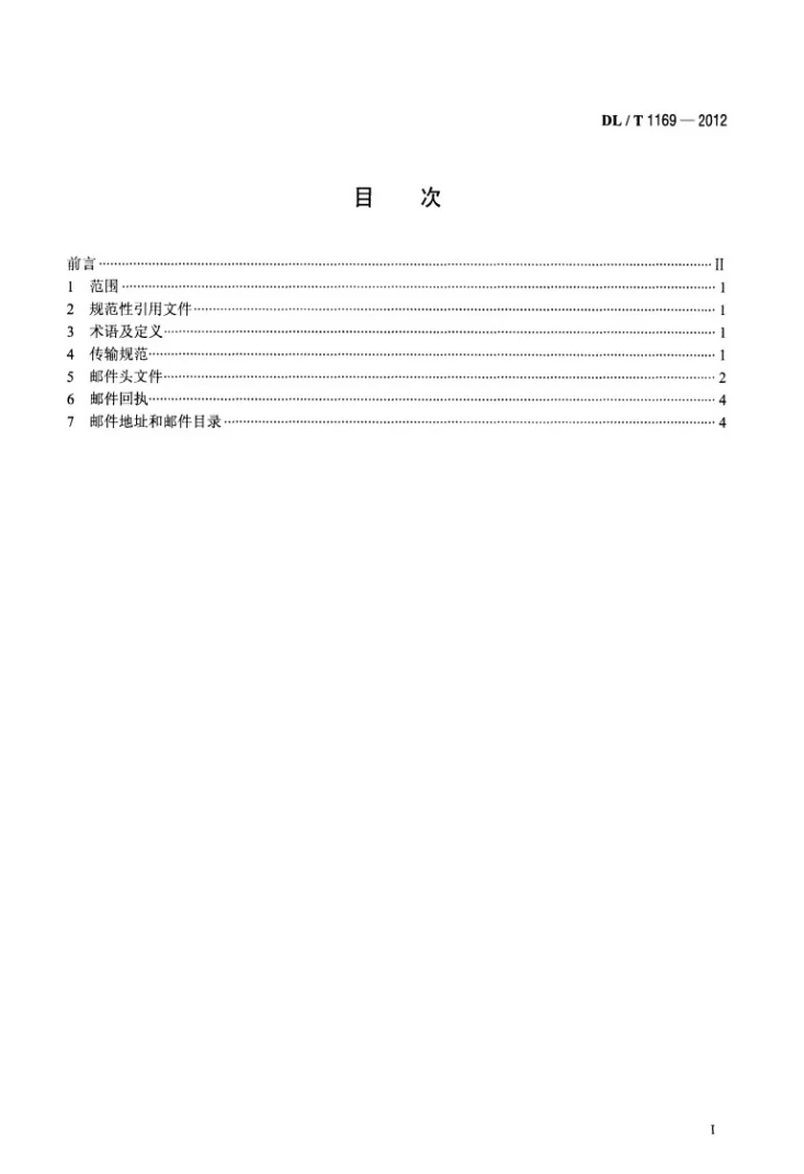 DL/T 1169-2012 电力调度消息邮件传输规范第2页预览图