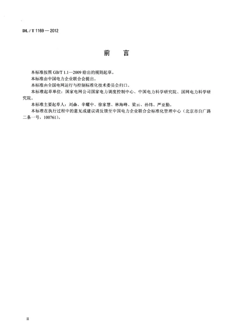DL/T 1169-2012 电力调度消息邮件传输规范第3页预览图
